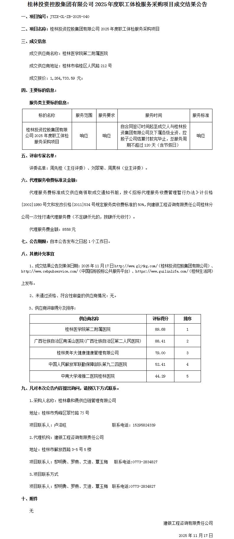 成交结果公告-桂林投资控股集团有限公司2025年度职工体检服务采购项目_01.jpg