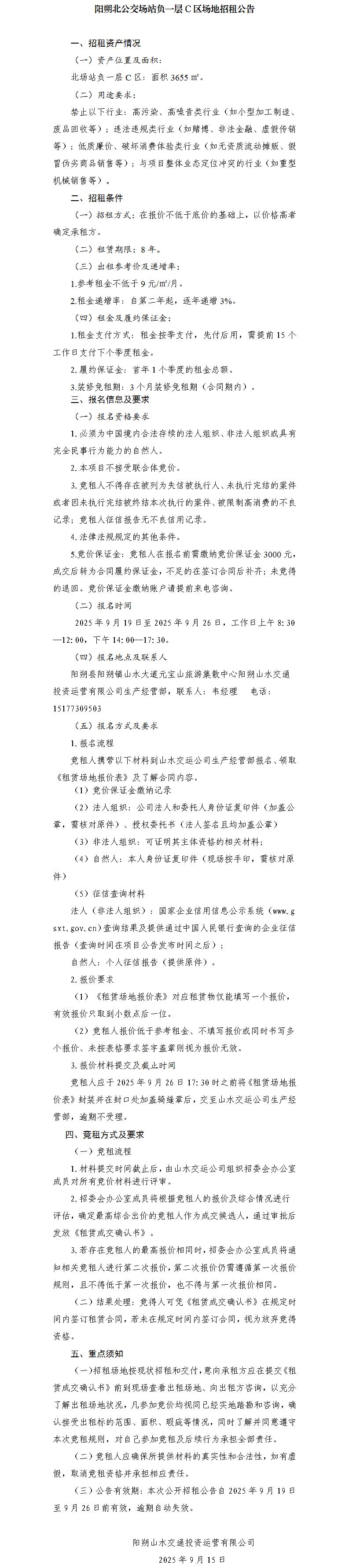 阳朔北公交场站负一层C区场地招租公告_01.jpg