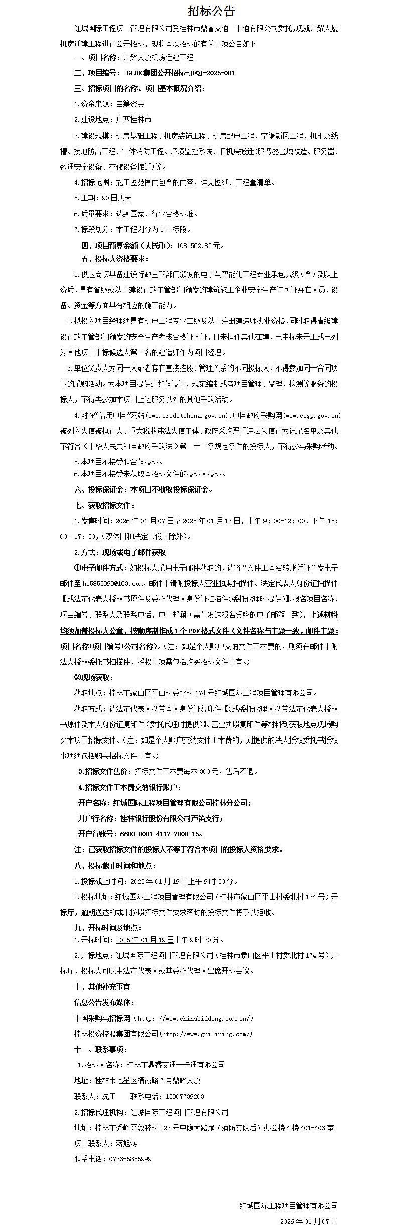 鼎耀大厦机房迁建工程（招标公告）_01.jpg