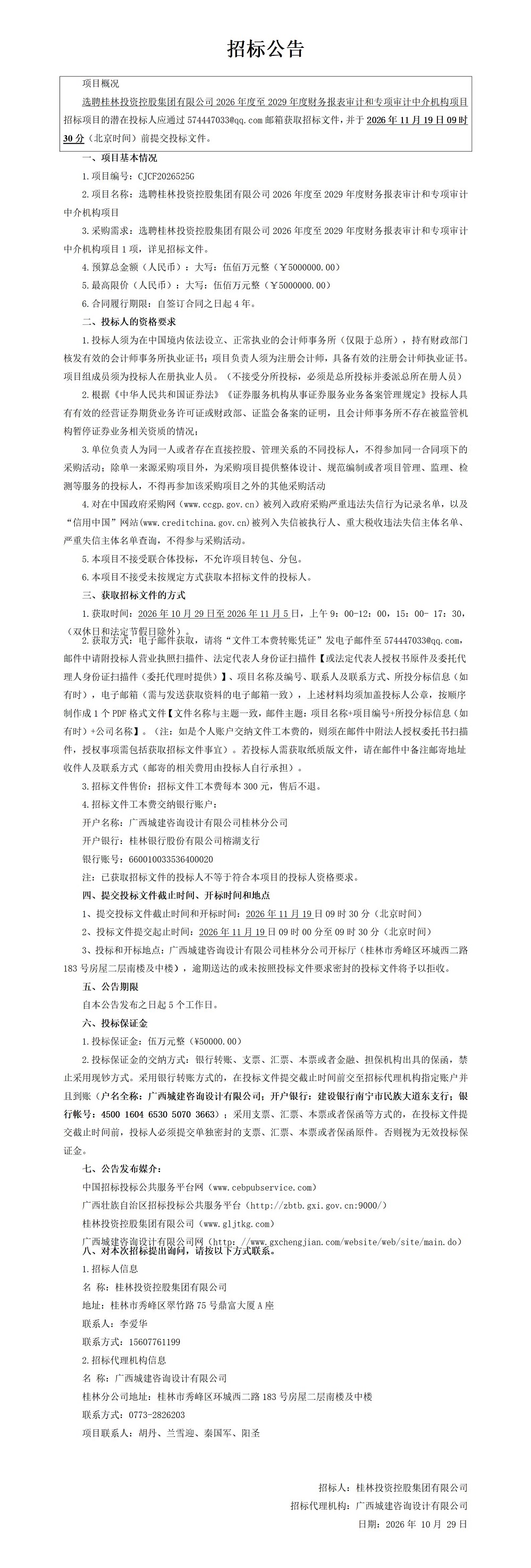 招标公告审计.jpg 招标公告审计.jpg