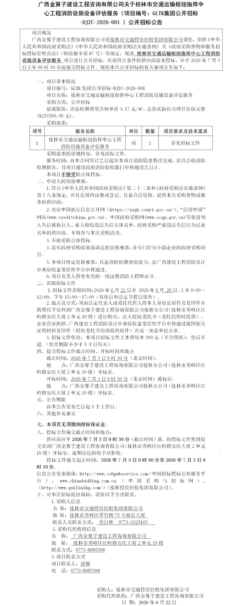 广西金算子建设工程咨询有限公司关于桂林市交通运输枢纽指挥中心工程消防设施设备评估服务（项目编号：GLTK集团公开招标-DJZC-2026-001 ）公开招标公告_01.jpg