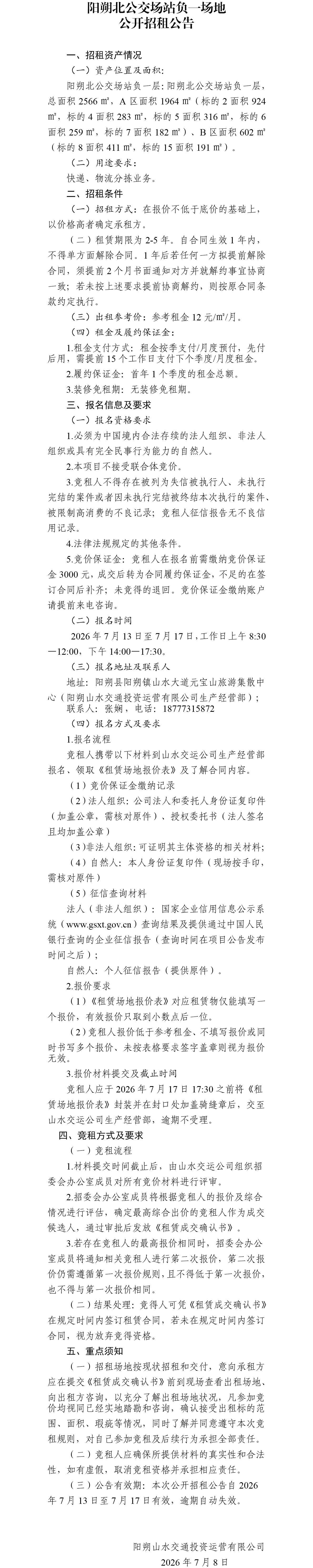 阳朔北公交场站负一层场地公开招租公告(1)_01(1).jpg