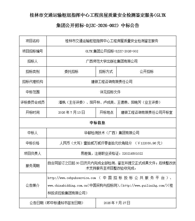 中标公告(3份)-桂林市交通运输枢纽指挥中心工程房屋质量安全检测鉴定服务采购_01.jpg 中标公告(3份)-桂林市交通运输枢纽指挥中心工程房屋质量安全检测鉴定服务采购_01.jpg
