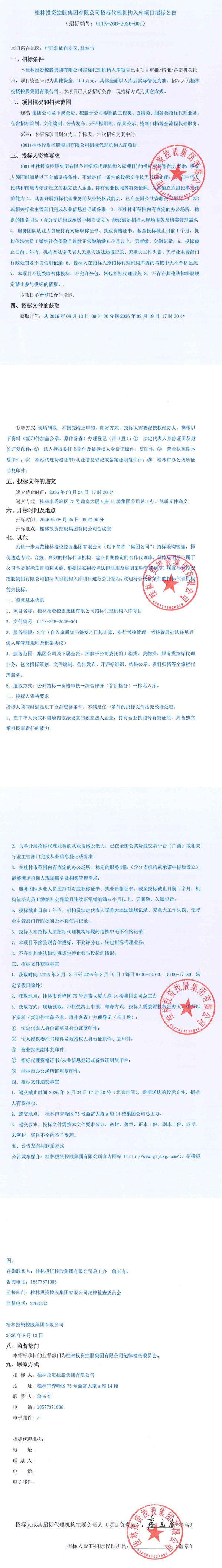桂林投资控股集团有限公司招标代理机构入库项目招标公告_发布end.jpg